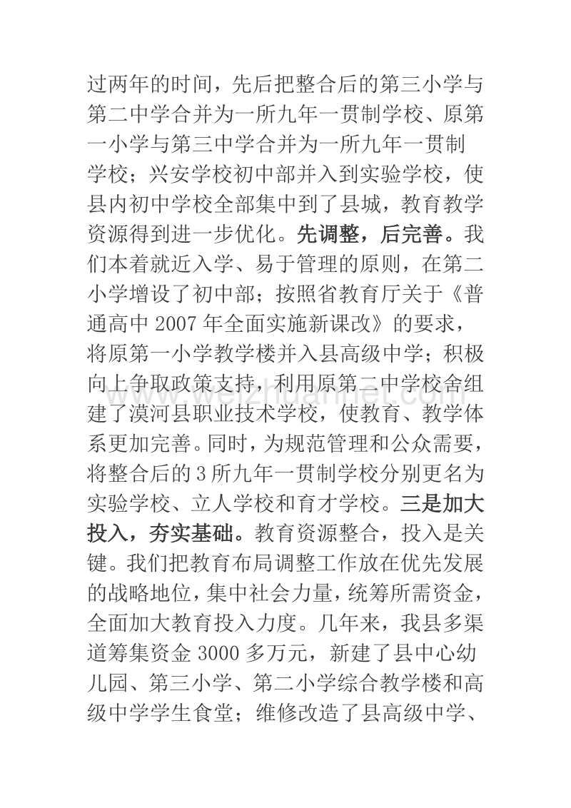 2018年教育资源整合经验材料.docx_第3页