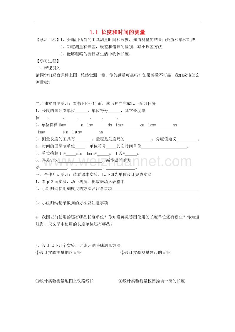 2018年八年级物理上册1.1长度和时间的测量学案（无答案）（新版）新人教版.doc_第1页