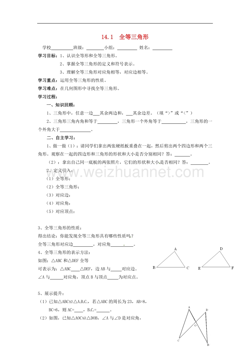 2017年秋八年级数学上册14.1全等三角形学案（无答案）（新版）沪科版.doc_第1页