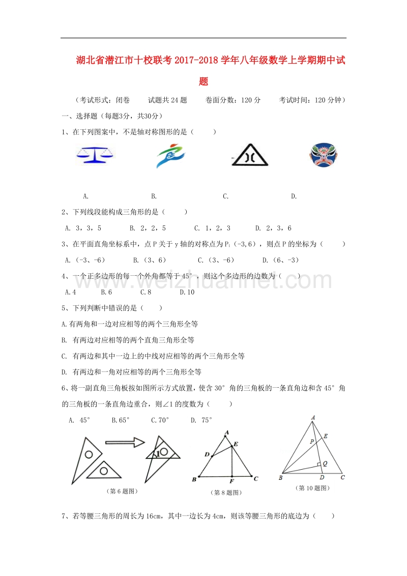 湖北省潜江市十校联考2017_2018学年度八年级数学上学期期中试题.doc_第1页