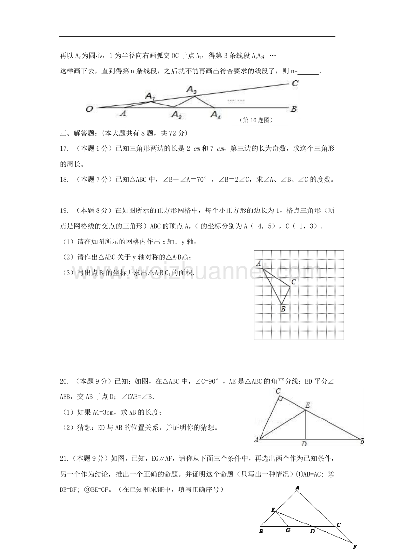 湖北省潜江市十校联考2017_2018学年度八年级数学上学期期中试题.doc_第3页