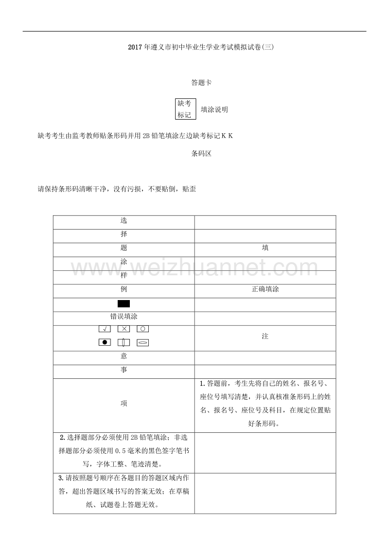 2017版遵义市初中毕业生学业考试模拟试卷(三)答题卡.doc_第1页