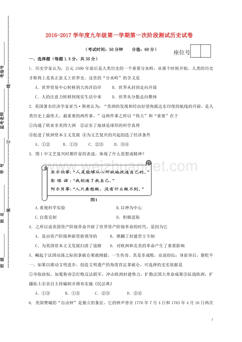 江苏省沭阳县2017版九年级历史上学期第一次阶段测试试题.doc_第1页