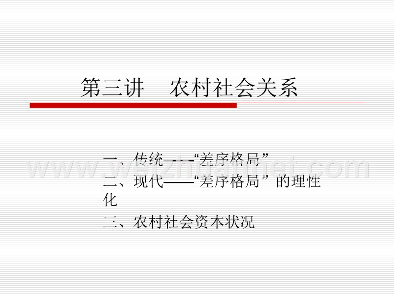 第三讲-农村人际关系.ppt_第1页