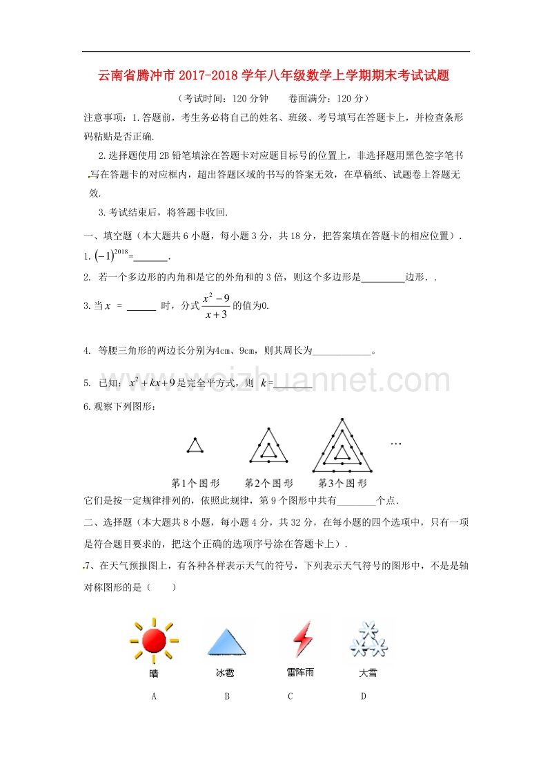 云南省腾冲市2017_2018学年度八年级数学上学期期末考试试题新人教版.doc_第1页