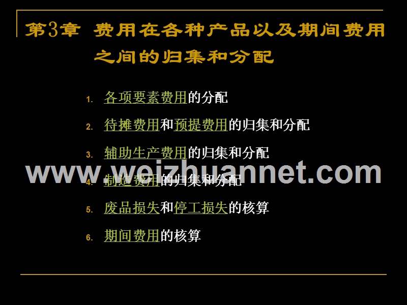 第三章-费用在各种产品以及期间费用之间的分配和归集.ppt_第3页