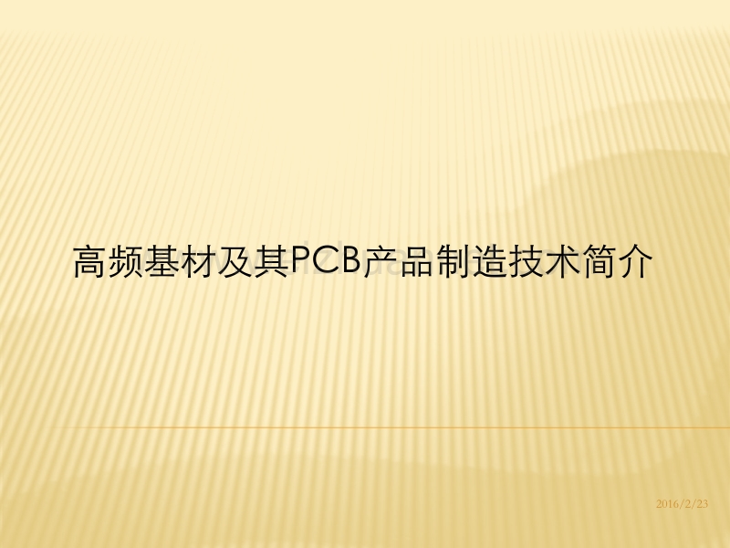 高频基材及其pcb产品制造技术简介.pptx_第1页