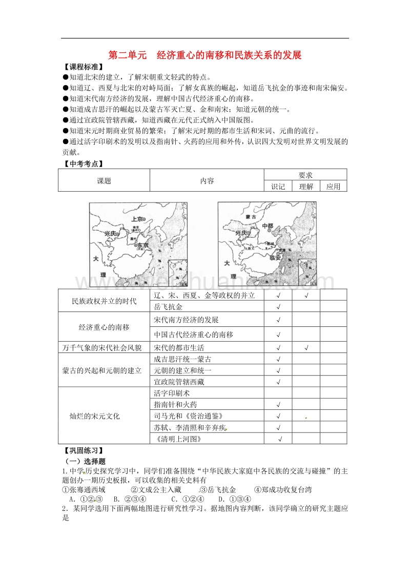 2018年江苏省南京市第十八中学七年级历史下册第二单元 经济重心的南移和民族关系的发展复习学案 新人教版.doc_第1页