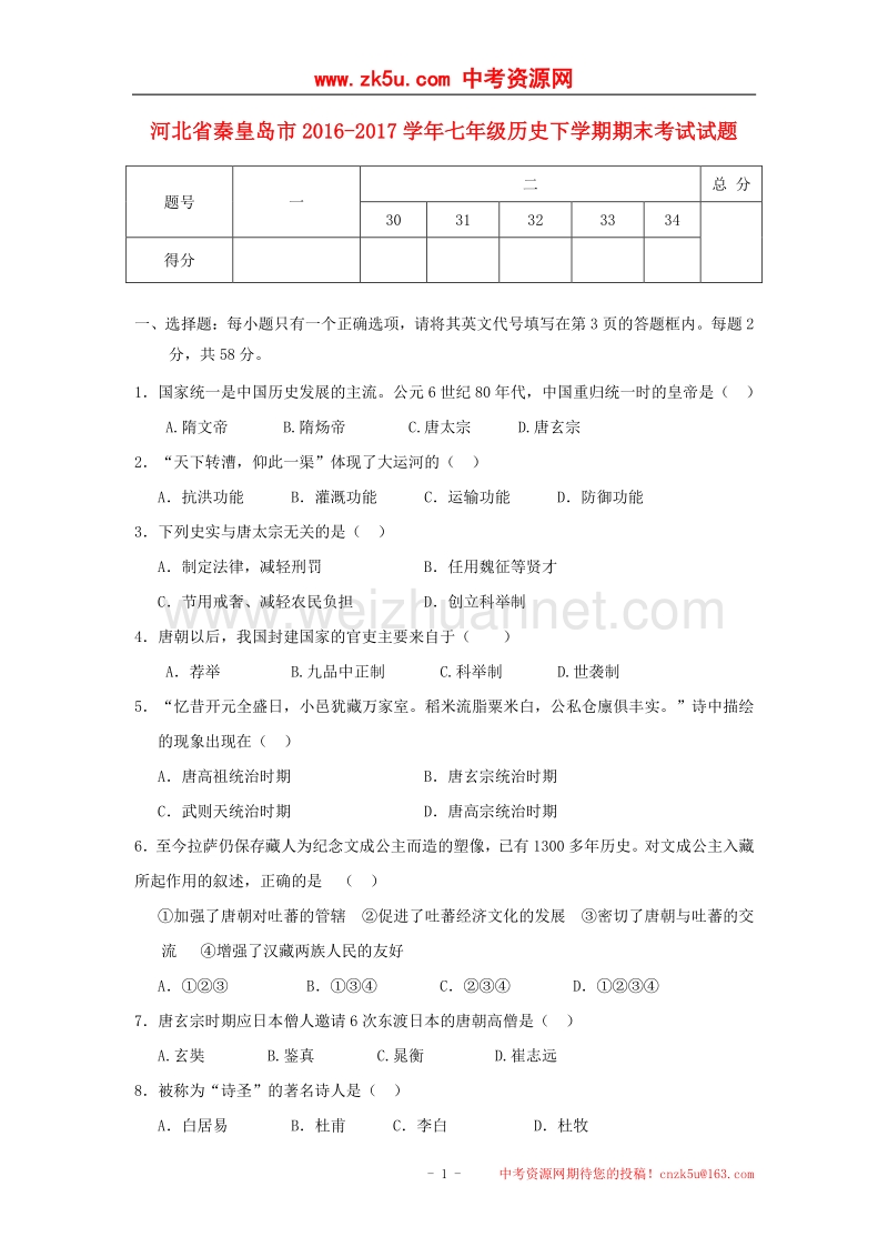 河北省秦皇岛市2016_2017学年度七年级历史下学期期末考试试题.doc_第1页