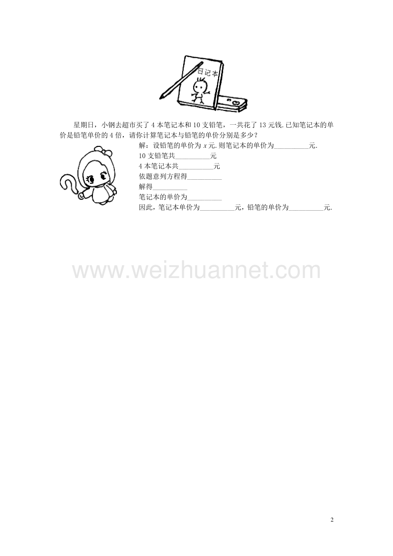 2017年秋七年级数学上册 5.5 应用一元一次方程—“希望工程”义演课时训练【无答案】【新版】北师大版.doc_第2页