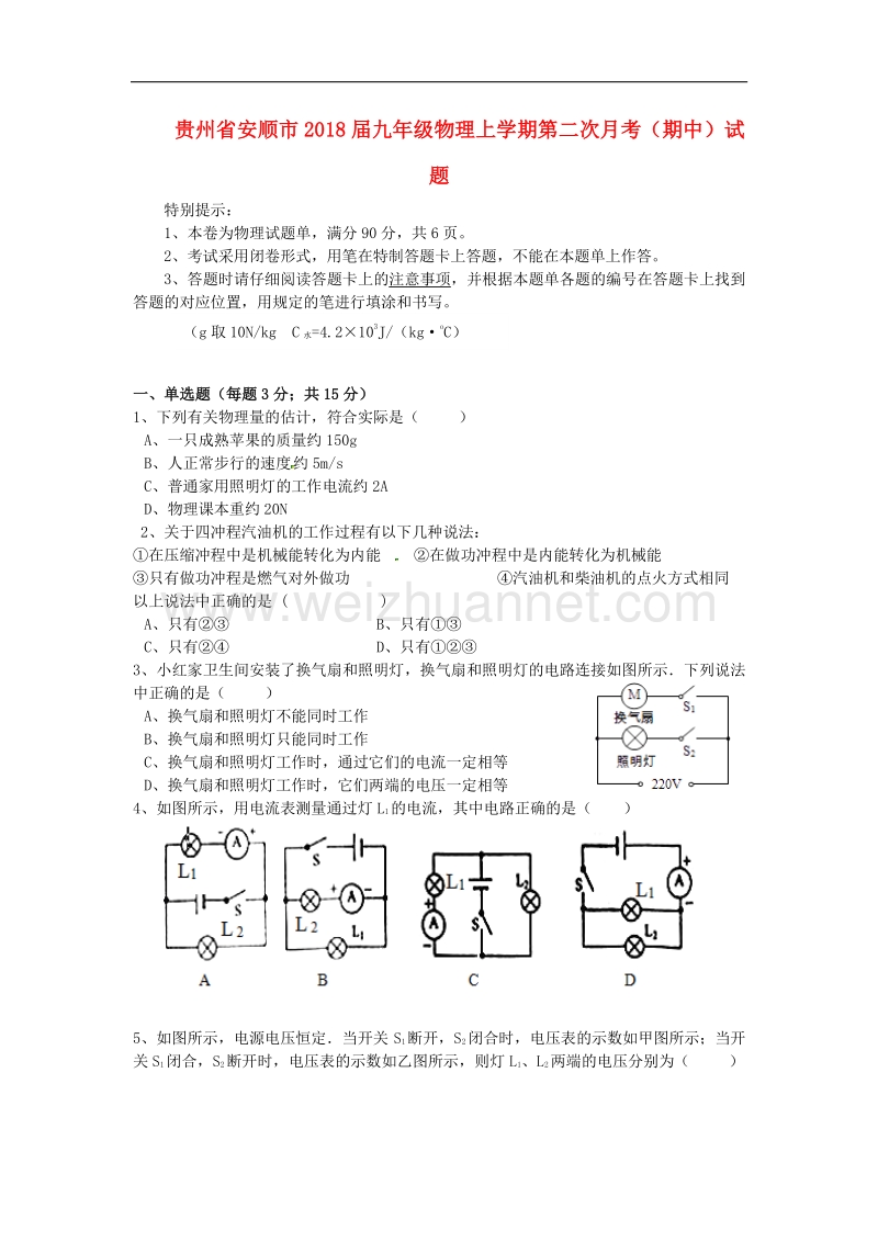 贵州省安顺市2018版九年级物理上学期第二次月考（期中）试题新人教版.doc_第1页