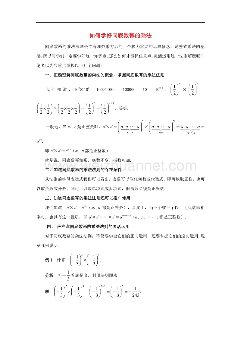 2018年七年级数学下册《1.1同底数幂的乘法》如何学好同底数幂的乘法素材（新版）北师大版.doc_第1页