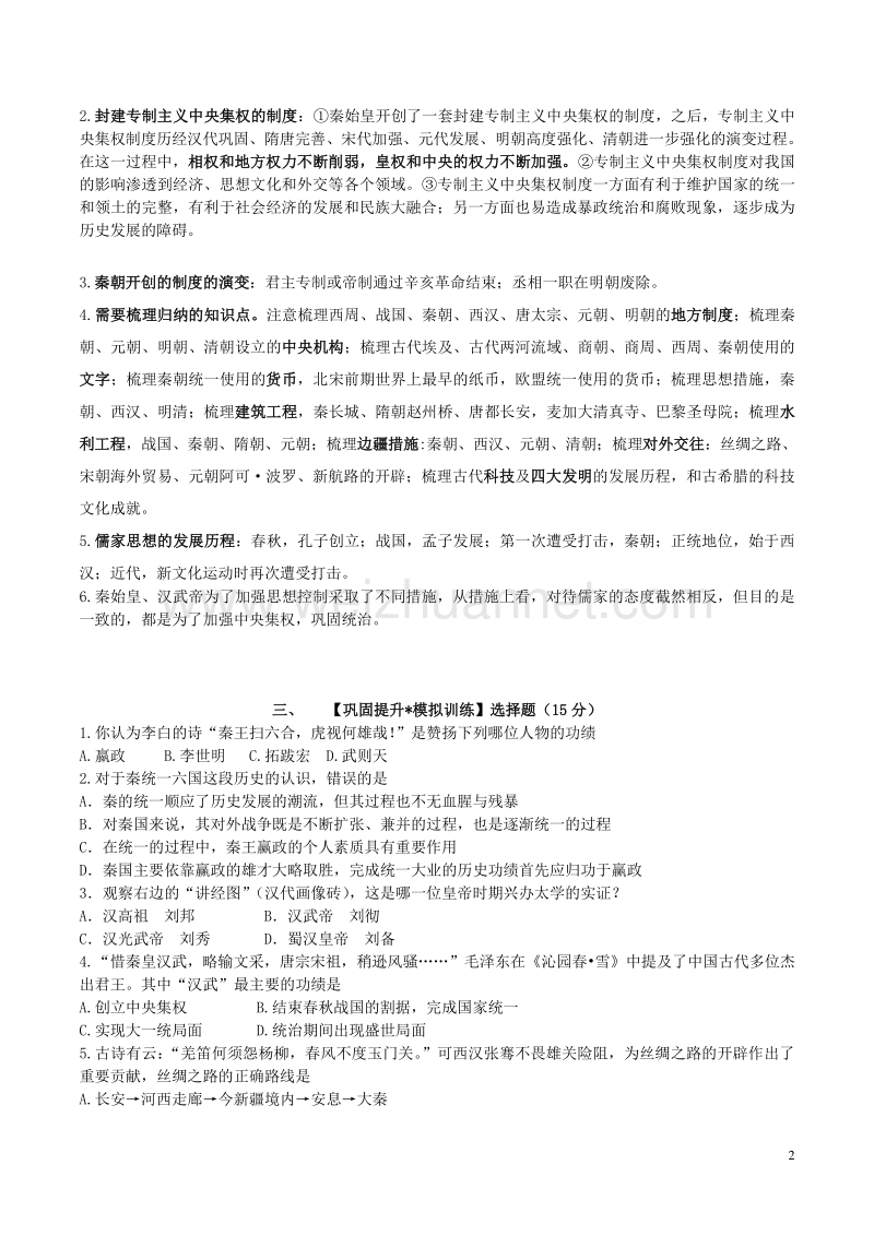 中考历史一轮复习 第三单元 统一国家的建立学案 新人教版.doc_第2页