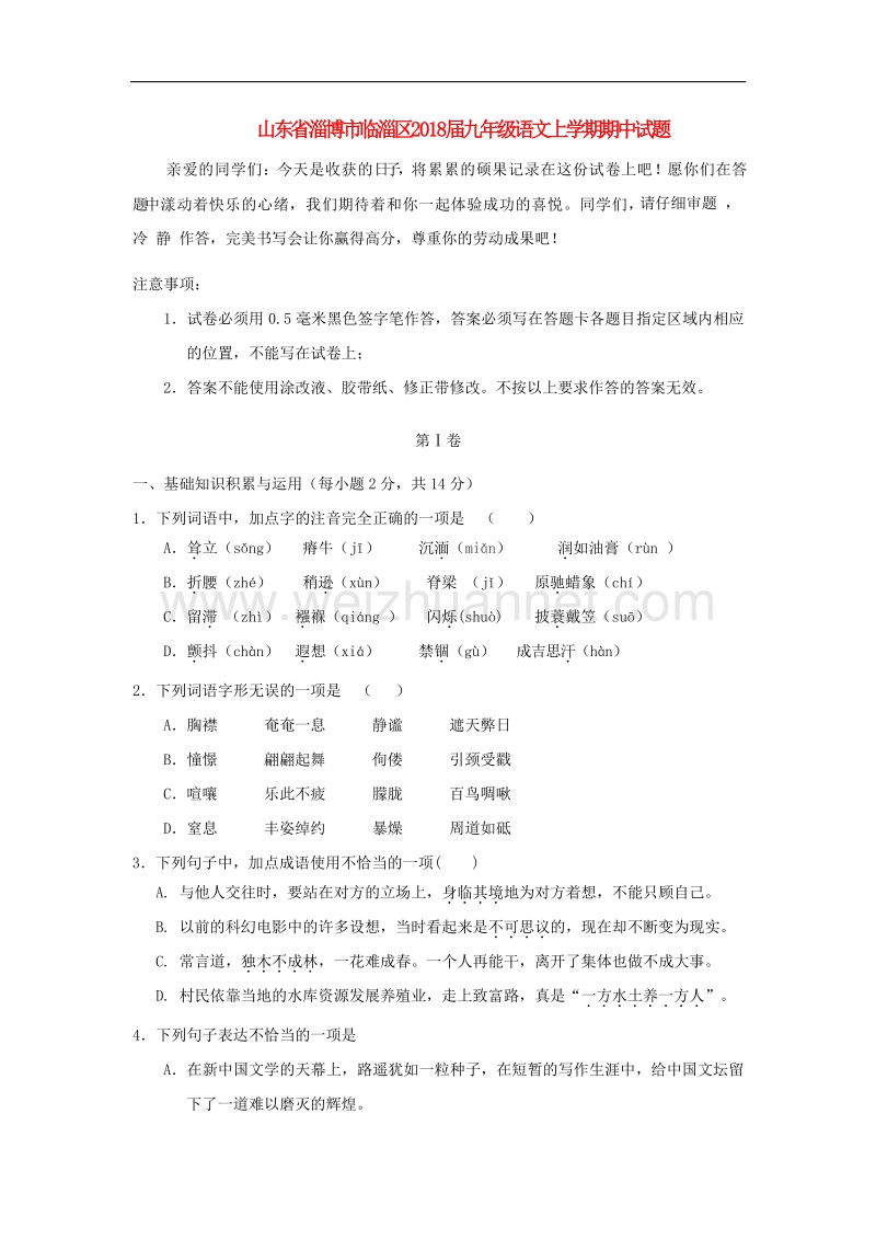 山东省淄博市临淄区2018版九年级语文上学期期中试题（五四制）.doc_第1页