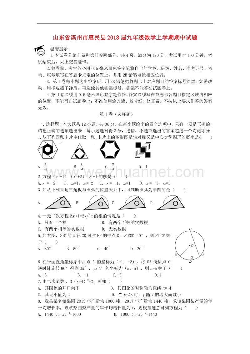 山东省滨州市惠民县2018版九年级数学上学期期中试题.doc_第1页