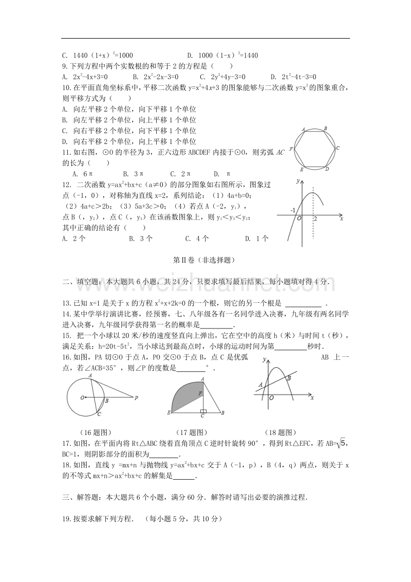 山东省滨州市惠民县2018版九年级数学上学期期中试题.doc_第2页