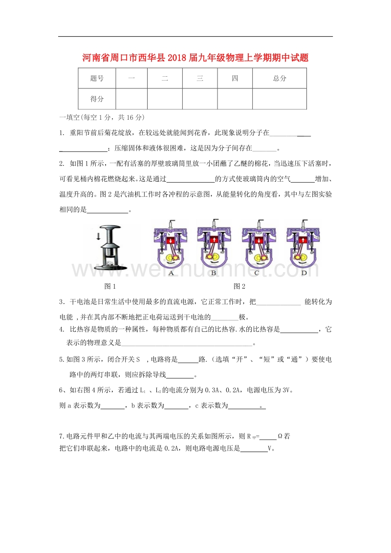 河南省周口市西华县2018版九年级物理上学期期中试题.doc_第1页