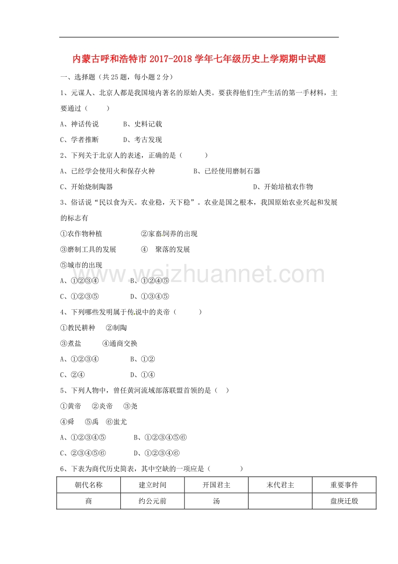 内蒙古呼和浩特市2017_2018学年度七年级历史上学期期中试题新人教版.doc_第1页