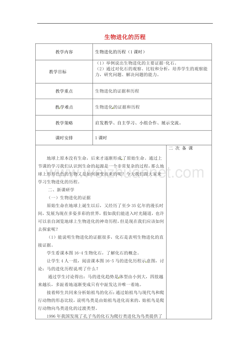 2018年江苏省盐城市亭湖新区实验学校八年级生物上册 第五单元 第16章 第2节 生物进化的历程教案 （新版）苏教版.doc_第1页