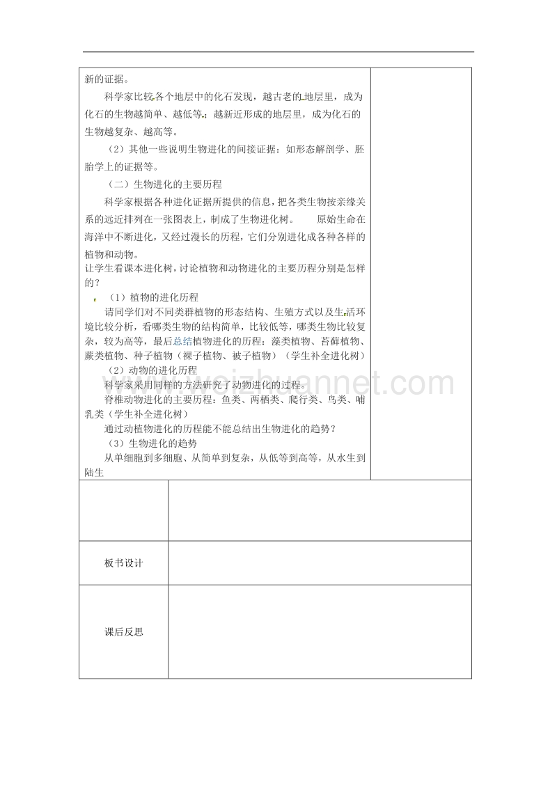 2018年江苏省盐城市亭湖新区实验学校八年级生物上册 第五单元 第16章 第2节 生物进化的历程教案 （新版）苏教版.doc_第2页