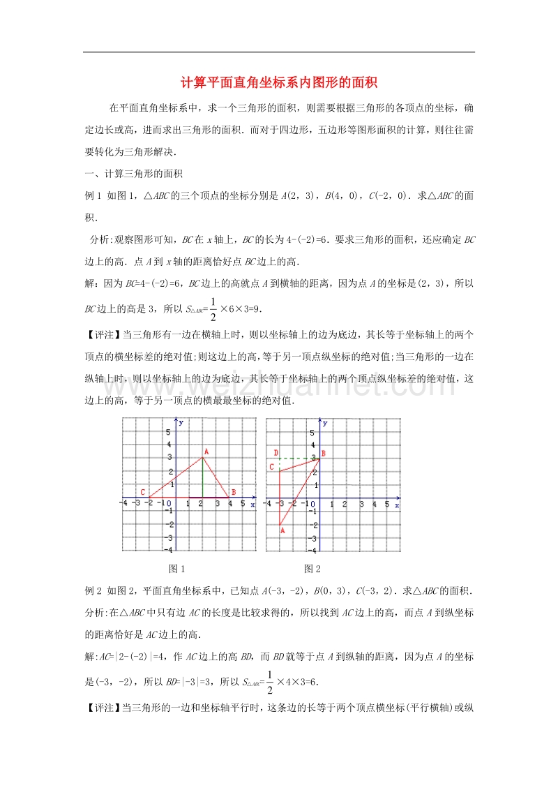 2018年八年级数学上册3.2平面直角坐标系计算平面直角坐标系内图形的面积素材（新版）北师大版.doc_第1页