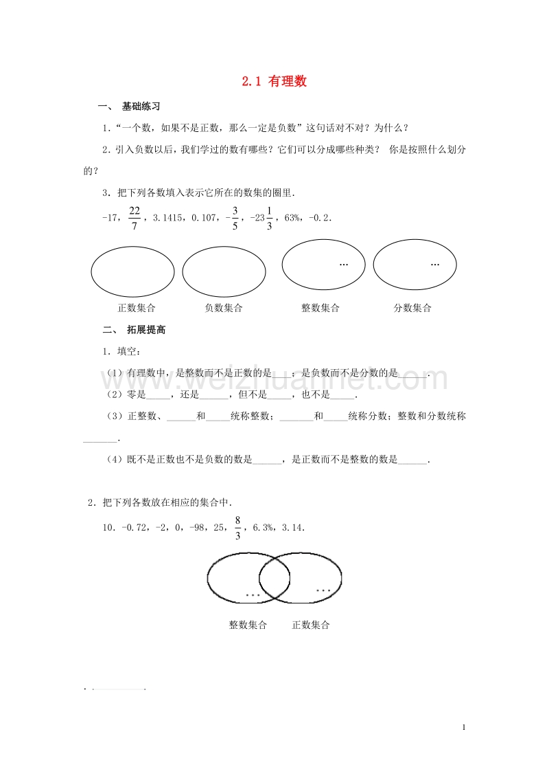 2017年秋七年级数学上册 2.1 有理数课时训练【无答案】【新版】北师大版.doc_第1页