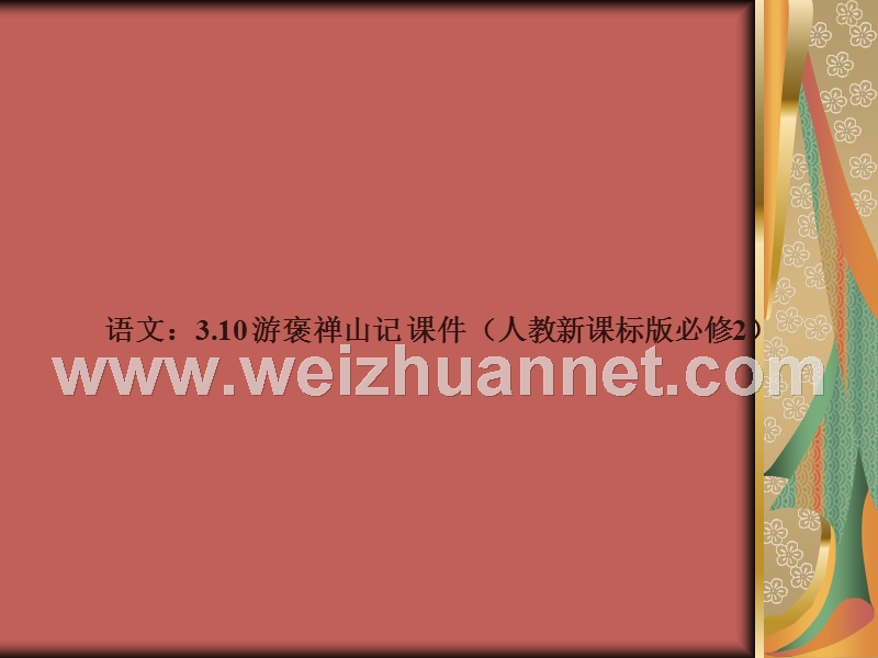 2014-2015学年高中语文同步课件：3.10《游褒禅山记》96张（人教新课标必修2）.ppt_第1页