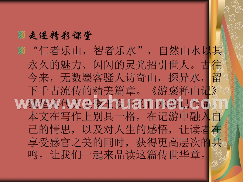 2014-2015学年高中语文同步课件：3.10《游褒禅山记》96张（人教新课标必修2）.ppt_第2页