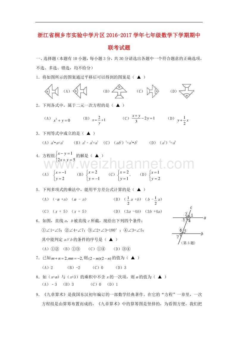 浙江省桐乡市实验中学片区2016_2017学年度七年级数学下学期期中联考试题.doc_第1页