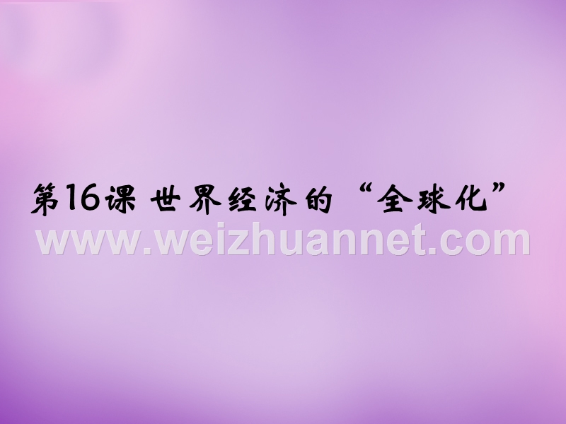 2018年河北省涿州市东仙坡中学九年级历史下册第16课 世界经济的“全球化”课件 新人教版.ppt_第1页