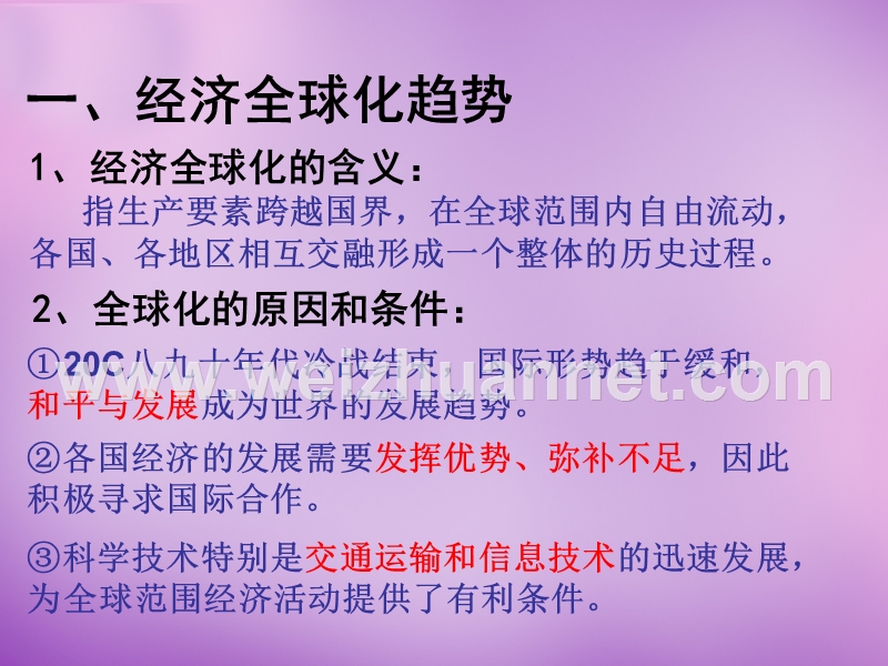 2018年河北省涿州市东仙坡中学九年级历史下册第16课 世界经济的“全球化”课件 新人教版.ppt_第2页