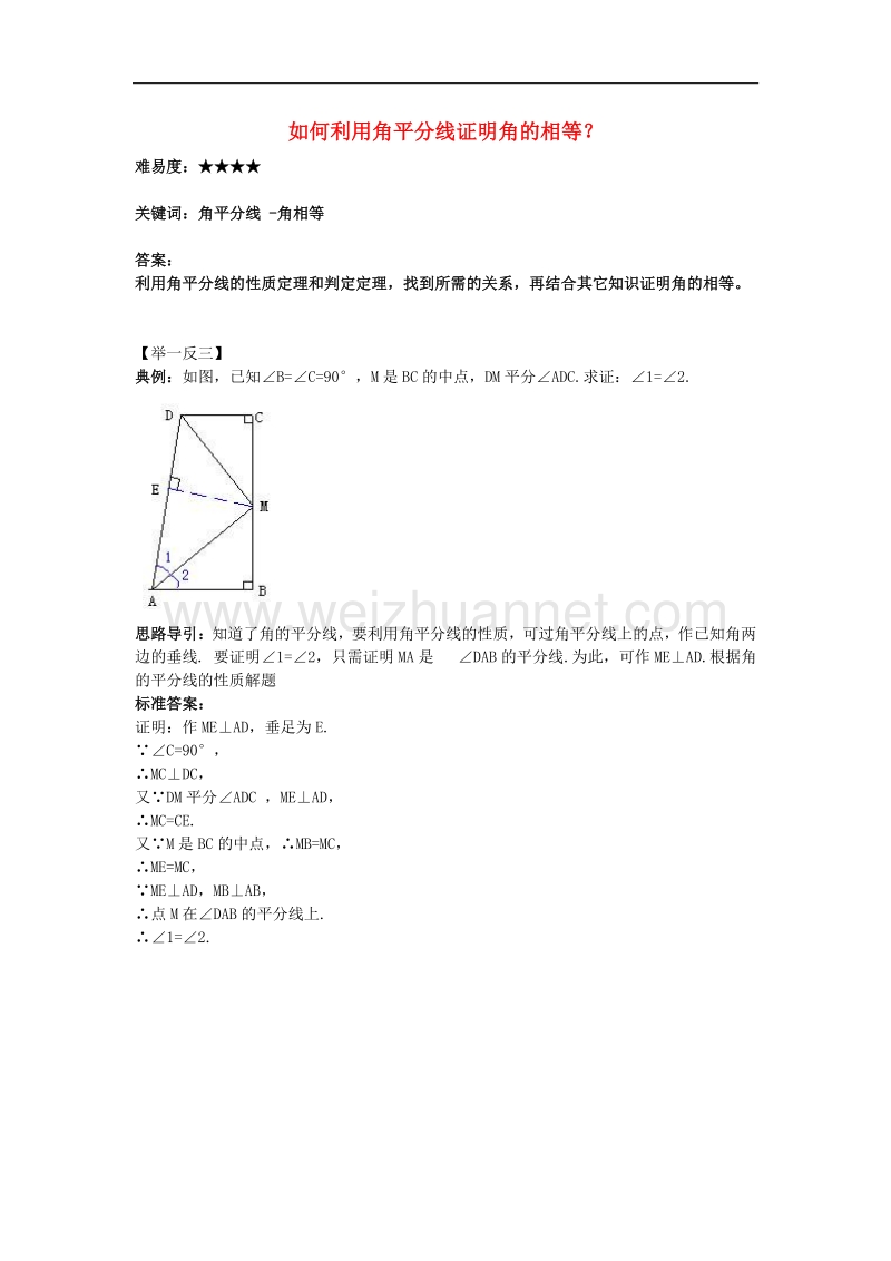 2018年八年级数学下册1.4角平分线如何利用角平分线证明角的相等素材（新版）北师大版.doc_第1页