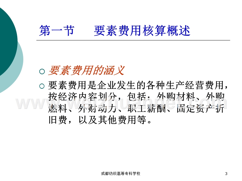 第3章-要素费用的核算.ppt_第3页