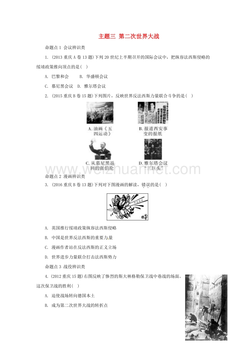 重庆市2017年中考历史试题研究 第一部分 主题研究 模块六 世界现代史 主题三 第二次世界大战.doc_第1页