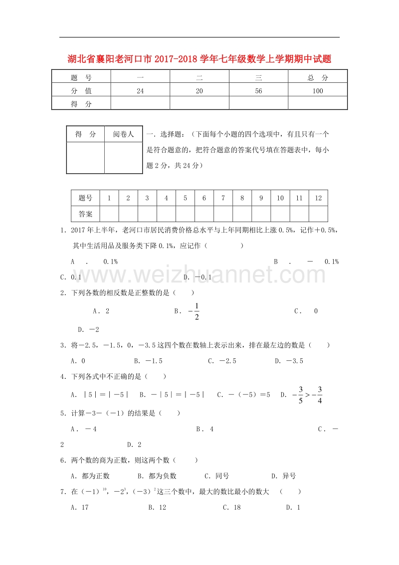 湖北省襄阳老河口市2017_2018学年度七年级数学上学期期中试题.doc_第1页