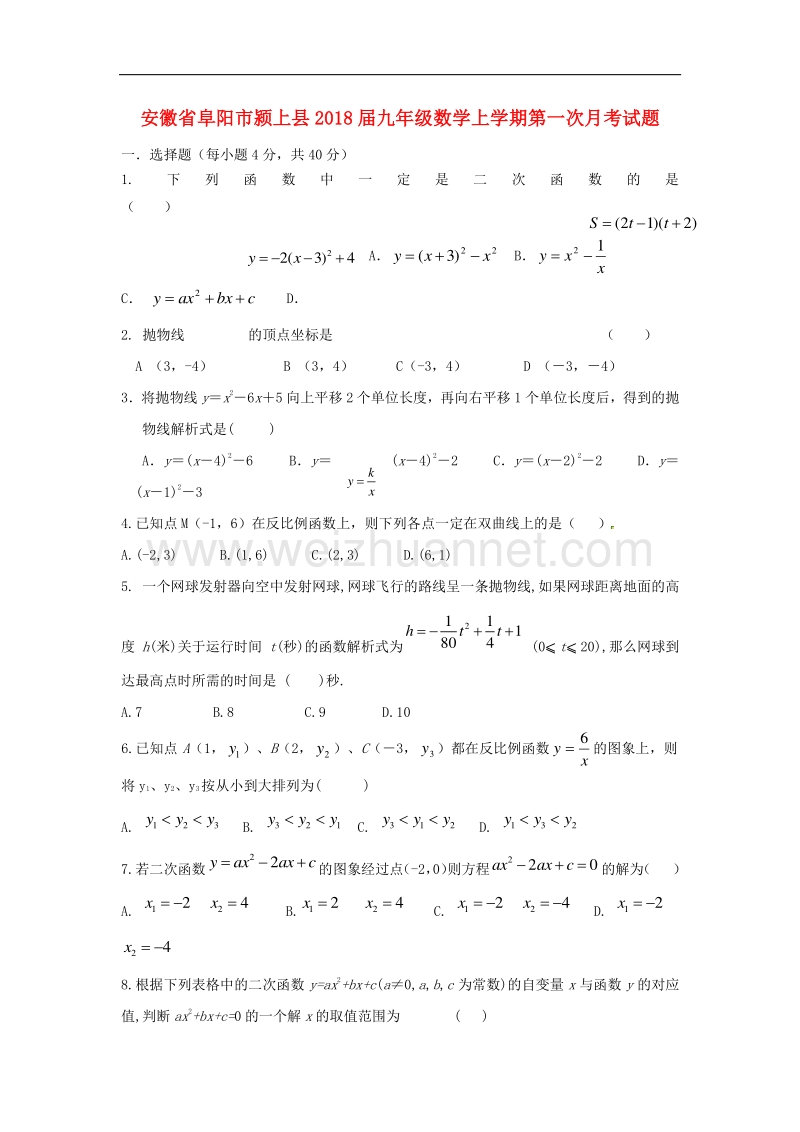 安徽省阜阳市颍上县2018版九年级数学上学期第一次月考试题（答案不全）新人教版.doc_第1页