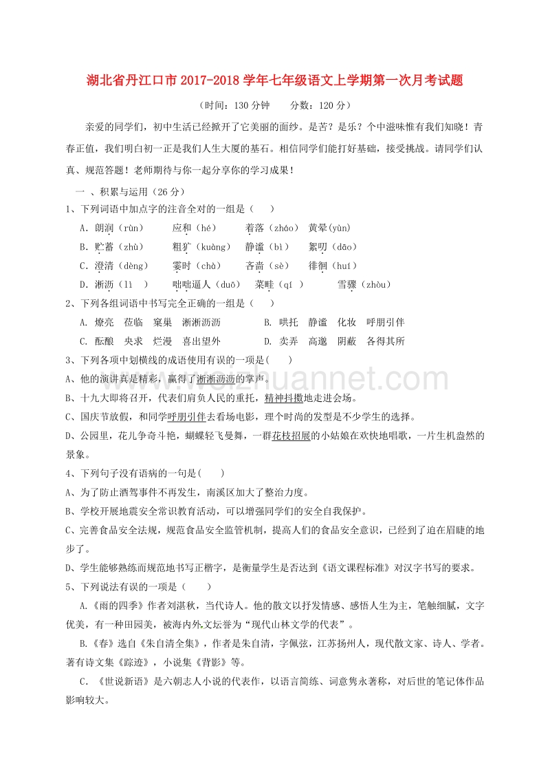 湖北省丹江口市2017_2018学年度七年级语文上学期第一次月考试题新人教版.doc_第1页