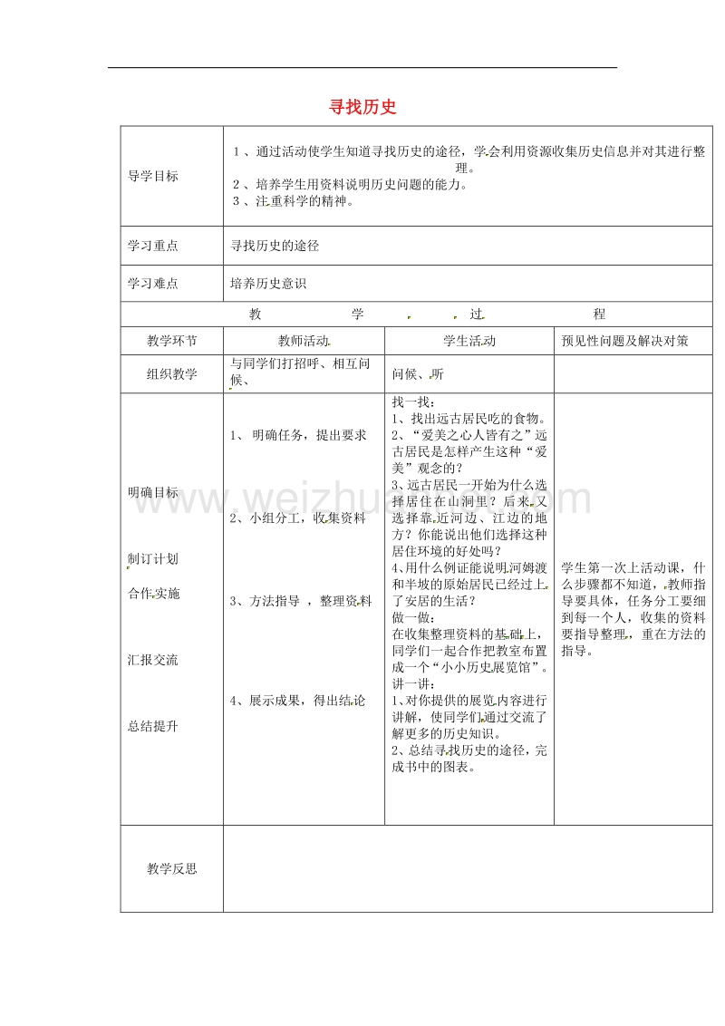 2018年吉林省通化市外国语中学七年级历史上册活动课一 寻找历史导学案 新人教版.doc_第1页