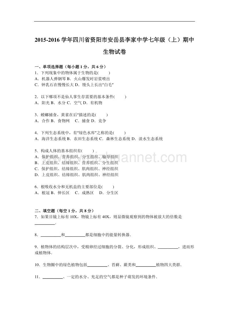 四川省资阳市安岳县李家中学2015-2016学年度七年级（上）期中生物试卷.doc_第1页