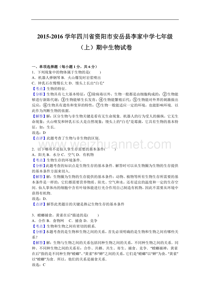 四川省资阳市安岳县李家中学2015-2016学年度七年级（上）期中生物试卷.doc_第3页