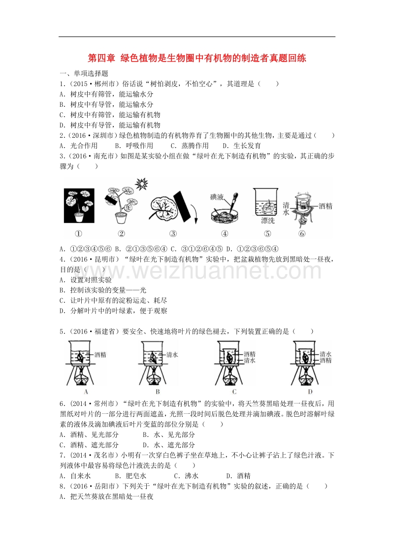 广东省深圳市2017版中考生物总复习第三单元第四章绿色植物是生物圈中有机物的制造者真题回练（无答案）.doc_第1页