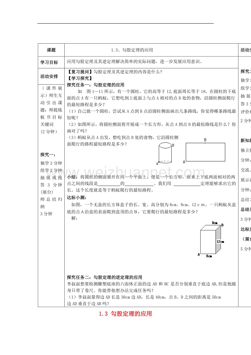 2017学年度八年级数学上册1.3勾股定理的应用导学案（无答案）（新版）北师大版.doc_第1页