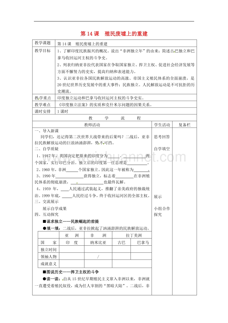 2018年江苏省连云港市岗埠中学九年级历史下册第14课 殖民废墟上的重建教案 北师大版.doc_第1页