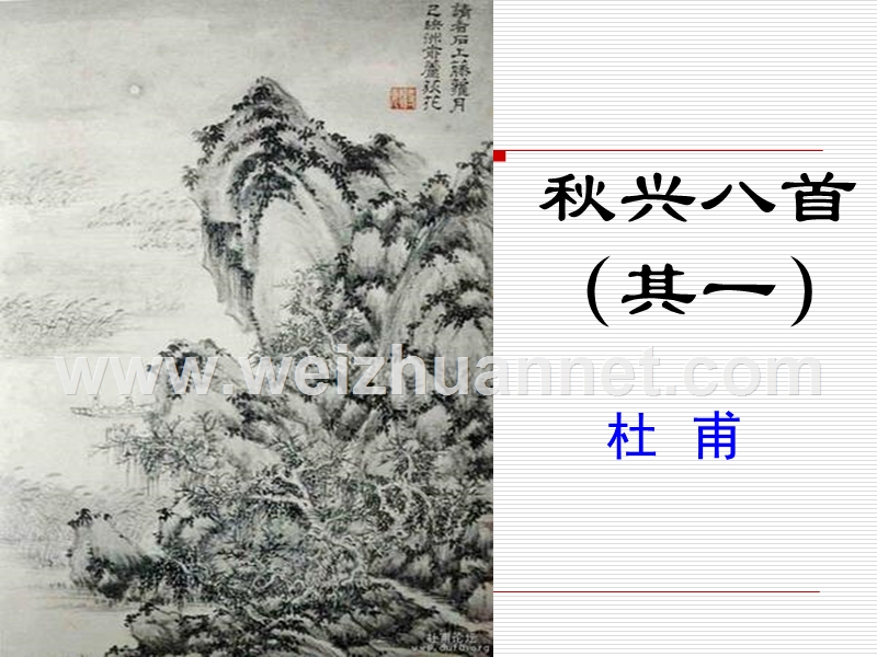 2014-2015学年高中语文同步课件：2.5杜甫诗三首《秋兴八首其一》42张（人教新课标必修3）.ppt_第1页