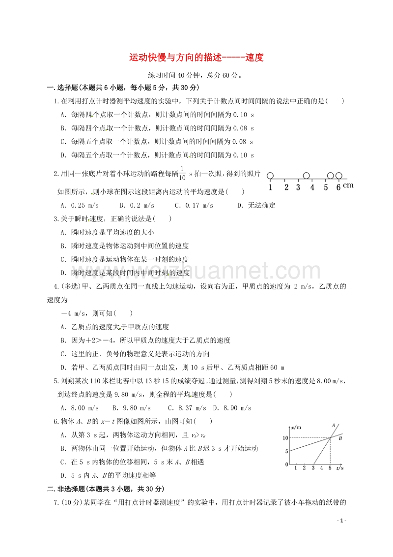 四川省北大附中高中物理 第一章 运动的描述 第三节 运动快慢与方向的描述-速度限时练习（无答案）新人教版必修1.doc_第1页