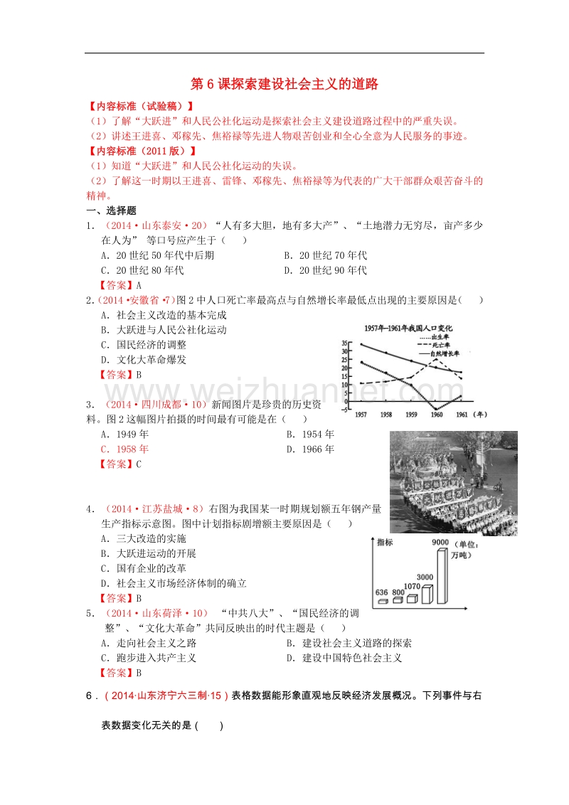 内蒙古自治区巴彦淖尔市五原三中2015版中考历史八下 6 探索建设社 会 主 义的道路复习 新人教版.doc_第1页