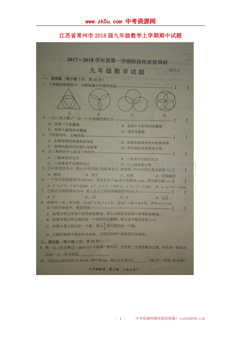 江苏省常州市2018版九年级数学上学期期中试题苏科版.doc_第1页