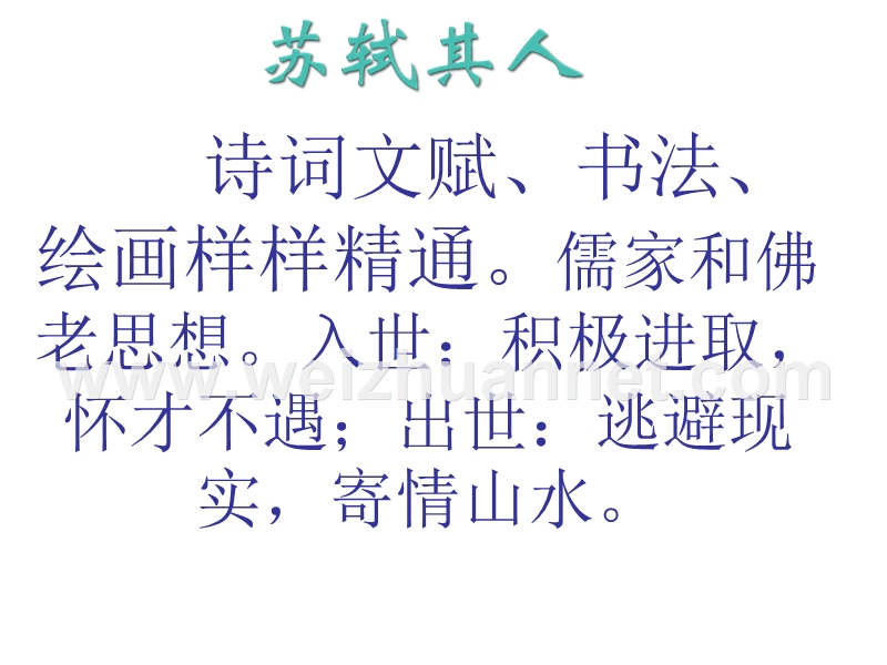 2014-2015学年高中语文同步课件四川：3.9《赤壁赋》28张（人教新课标必修2）.ppt_第2页