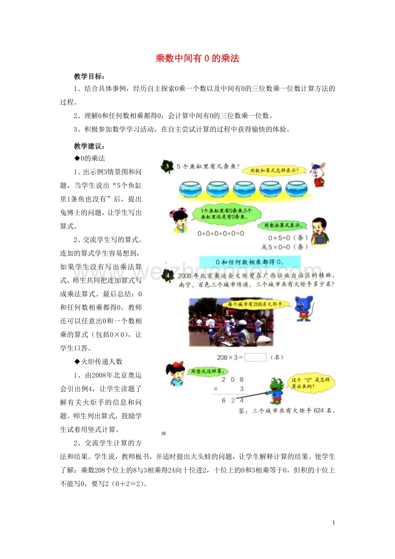 2016届三年级数学上册 第2单元 两、三位数乘一位数（乘数中间有0的乘法）教学建议 冀教版.doc_第1页