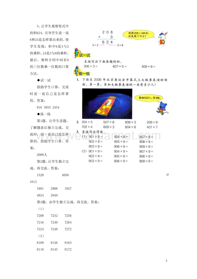 2016届三年级数学上册 第2单元 两、三位数乘一位数（乘数中间有0的乘法）教学建议 冀教版.doc_第2页